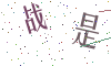看不清楚，换一张
