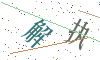 看不清楚，换一张
