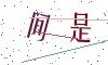 看不清楚，换一张