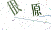 看不清楚，换一张