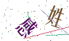 看不清楚，换一张