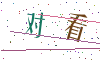 看不清楚，换一张