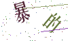 看不清楚，换一张
