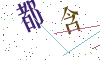 看不清楚，换一张