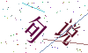 看不清楚，换一张