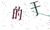 看不清楚，换一张