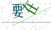 看不清楚，换一张