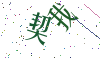 看不清楚，换一张