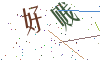看不清楚，换一张
