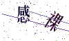看不清楚，换一张