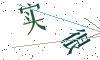 看不清楚，换一张
