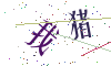 看不清楚，换一张