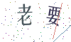 看不清楚，换一张