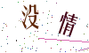 看不清楚，换一张