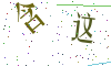 看不清楚，换一张