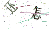看不清楚，换一张