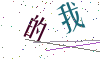 看不清楚，换一张