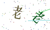 看不清楚，换一张