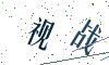 看不清楚，换一张