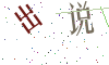 看不清楚，换一张