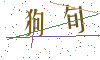 看不清楚，换一张