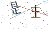 看不清楚，换一张
