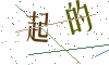 看不清楚，换一张