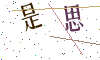 看不清楚，换一张