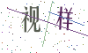 看不清楚，换一张