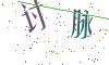 看不清楚，换一张