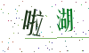 看不清楚，换一张