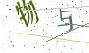看不清楚，换一张