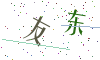 看不清楚，换一张