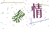 看不清楚，换一张
