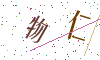 看不清楚，换一张