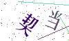 看不清楚，换一张