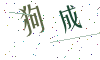 看不清楚，换一张