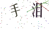 看不清楚，换一张