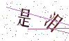 看不清楚，换一张