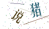 看不清楚，换一张