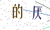 看不清楚，换一张