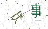 看不清楚，换一张