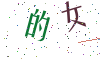 看不清楚，换一张