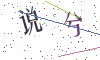 看不清楚，换一张