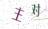 看不清楚，换一张