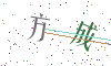 看不清楚，换一张