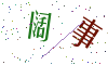 看不清楚，换一张