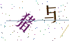 看不清楚，换一张