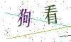 看不清楚，换一张