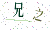 看不清楚，换一张